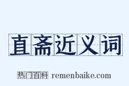 直斋近义词是什么意思的图片